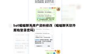 bat蝙蝠聊天用户资料修改（蝙蝠聊天软件原始登录密码）