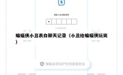 蝙蝠侠小丑表白聊天记录（小丑给蝙蝠侠玩笑）