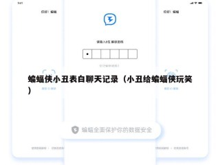 蝙蝠侠小丑表白聊天记录（小丑给蝙蝠侠玩笑）