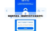 蝙蝠聊天隐私（蝙蝠聊天软件会被监控吗）