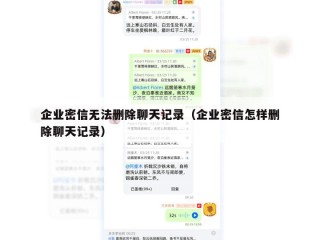 企业密信无法删除聊天记录（企业密信怎样删除聊天记录）