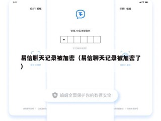 易信聊天记录被加密（易信聊天记录被加密了）