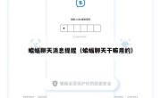 蝙蝠聊天消息提醒（蝙蝠聊天干嘛用的）