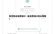 有没有企业密信ID（企业密信id怎么找回）