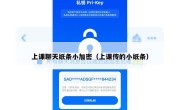 上课聊天纸条小加密（上课传的小纸条）