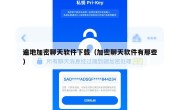 遍地加密聊天软件下载（加密聊天软件有那些）