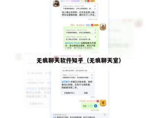 无痕聊天软件知乎（无痕聊天室）