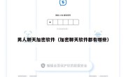 男人聊天加密软件（加密聊天软件都有哪些）