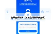在线无痕聊天（无痕在线聊天安全吗）