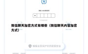 微信聊天加密方式有哪些（微信聊天内容加密方式）