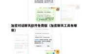加密对话聊天软件免费版（加密聊天工具有哪些）