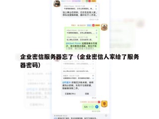 企业密信服务器忘了（企业密信人家给了服务器密码）