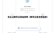 怎么让聊天记录加密呢（聊天记录怎样加密）