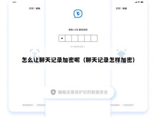 怎么让聊天记录加密呢（聊天记录怎样加密）