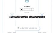 qq聊天记录内容加密（聊天记录加密码）
