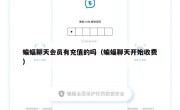 蝙蝠聊天会员有充值的吗（蝙蝠聊天开始收费）