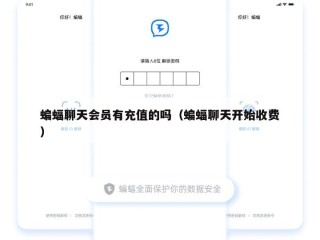 蝙蝠聊天会员有充值的吗（蝙蝠聊天开始收费）