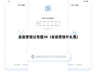 企业密信让充值36（企业密信什么鬼）