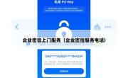 企业密信上门服务（企业密信服务电话）