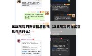 企业规定的保密信息包括（企业规定的保密信息包括什么）