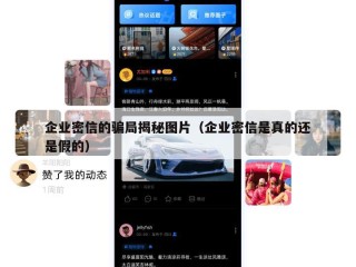 企业密信的骗局揭秘图片（企业密信是真的还是假的）