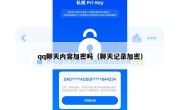qq聊天内容加密吗（聊天记录加密）