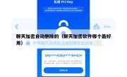 聊天加密自动删除的（聊天加密软件哪个最好用）