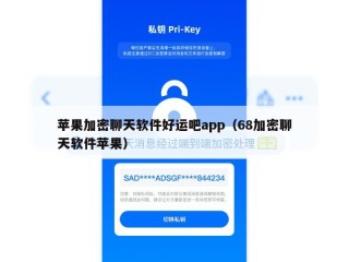 苹果加密聊天软件好运吧app（68加密聊天软件苹果）