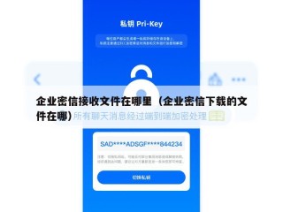 企业密信接收文件在哪里（企业密信下载的文件在哪）