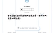 手机版qq怎么设置聊天记录加密（手机聊天记录如何加密）