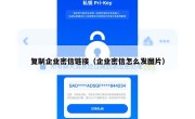 复制企业密信链接（企业密信怎么发图片）