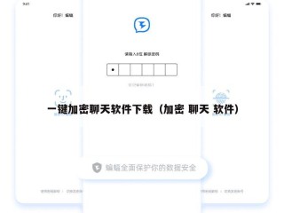 一键加密聊天软件下载（加密 聊天 软件）