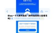 给qq一个人聊天加密（聊天加密别人能看见吗）