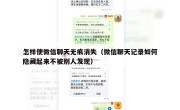 怎样使微信聊天无痕消失（微信聊天记录如何隐藏起来不被别人发现）