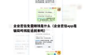 企业密信免费赚钱是什么（企业密信app是骗局吗钱能追回来吗）