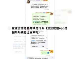 企业密信免费赚钱是什么（企业密信app是骗局吗钱能追回来吗）