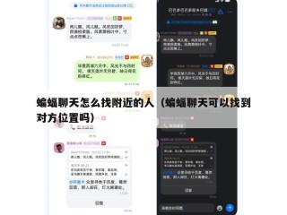 蝙蝠聊天怎么找附近的人（蝙蝠聊天可以找到对方位置吗）