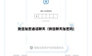 微信加密通话聊天（微信聊天加密码）