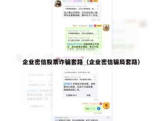 企业密信股票诈骗套路（企业密信骗局套路）