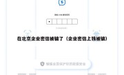 在北京企业密信被骗了（企业密信上钱被骗）