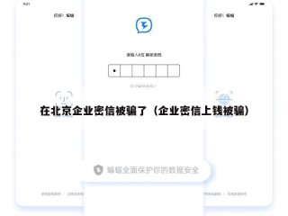 在北京企业密信被骗了（企业密信上钱被骗）