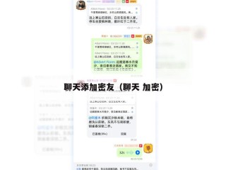 聊天添加密友（聊天 加密）