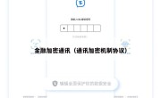 金融加密通讯（通讯加密机制协议）
