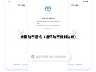金融加密通讯（通讯加密机制协议）