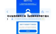 可以加密的聊天工具（加密聊天软件哪个最火）