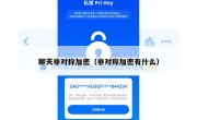 聊天非对称加密（非对称加密有什么）