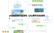 php加密聊天室源码（php聊天系统源码）