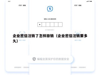 企业密信注销了怎样撤销（企业密信注销要多久）