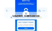 lol加密聊天（lol聊天设置方法）