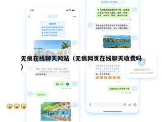 无痕在线聊天网站（无痕网页在线聊天收费吗）